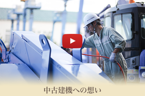 中古建機への想い