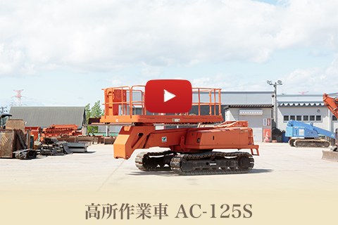高所作業車 AC-125S
