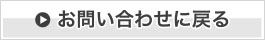 お問い合わせに戻る