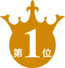 １位