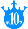 10位