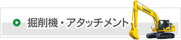 掘削機・アタッチメント