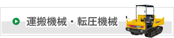 運搬機械・転圧機械