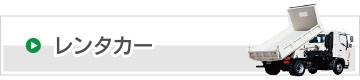 レンタカー
