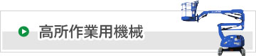 高所作業用機械