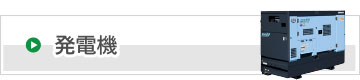 発電機