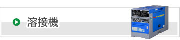 溶接機