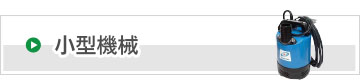 小型機械
