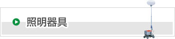 照明器具