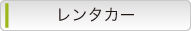 レンタカー