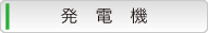 発電機