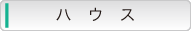 ハウス