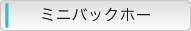 ミニバックホー