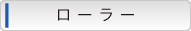 ローラー