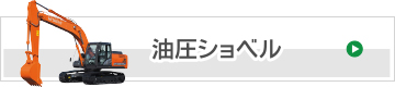 油圧ショベル