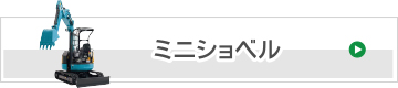 ミニショベル