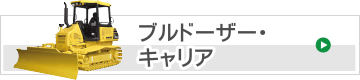 ブルドーザー･キャリア