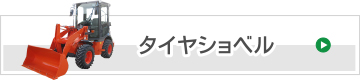 タイヤショベル