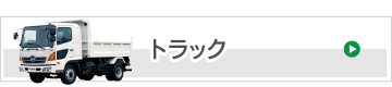 トラック