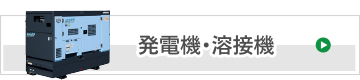 発電機･溶接機