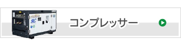 コンプレッサー