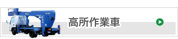 高所作業車
