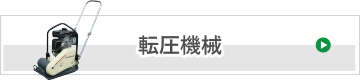 転圧機械