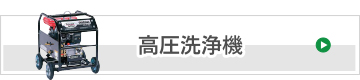 高圧洗浄機