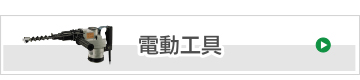 電動工具