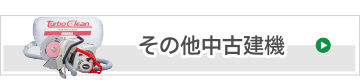 その他中古建機