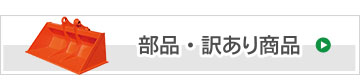 部品・訳あり商品