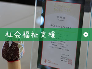 社会福祉支援