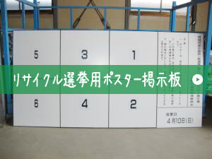 リサイクル選挙用ポスター掲示板